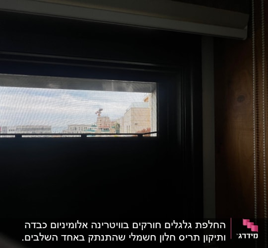 תריסים סגורים עם חריץ פתוח לנוף חיצוני